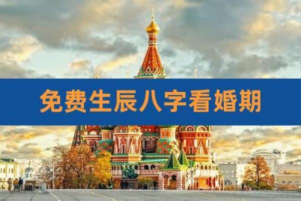 生辰八字择婚期软件是否可靠