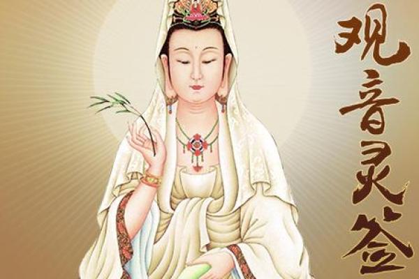 观音灵签翼的意思