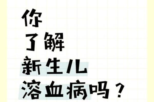 血型不合导致孩子溶血病