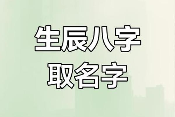 免费按生辰八字起名