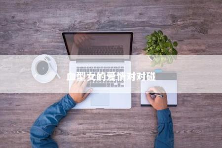血型女的爱情对对碰