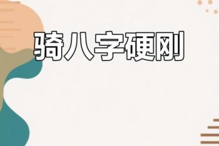 如何化解八字过硬，有哪些方式呢