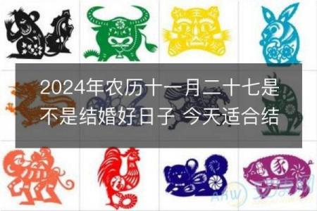 2024年农历十一月初三黄历日子好不好？是吉日吗？