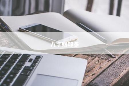 八字财印多