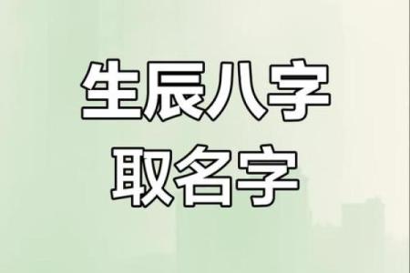 免费按生辰八字起名