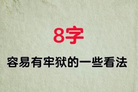 牢狱八字