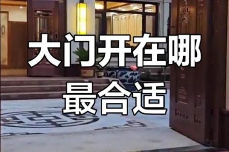 院子开大门方位图，院子大门怎样开合适？