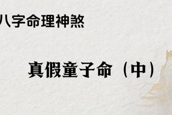 算命的说童子命可以化解 但也是有前提条件的