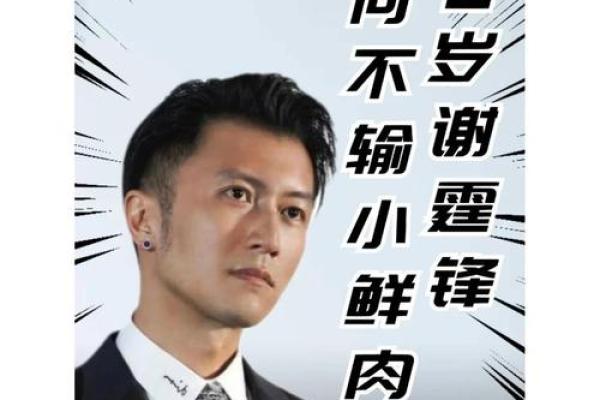 谢霆锋命理八字