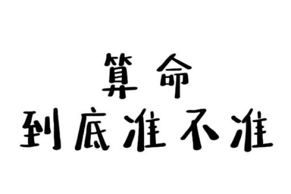 算命告诉你的