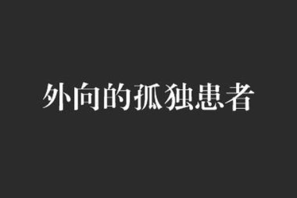 哪些星座是外向的孤独患者