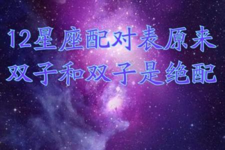 双子座和哪些星座是绝配