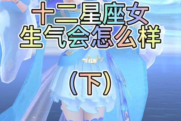 十二星座赌气会怎么样呢