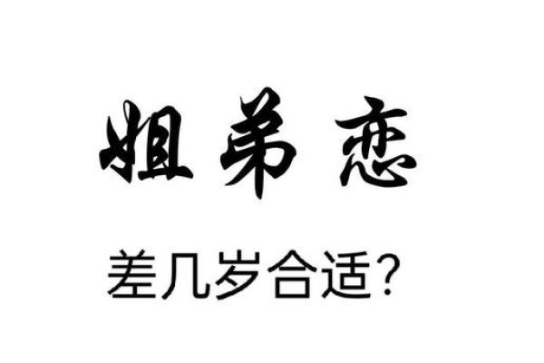 姐弟恋婚姻数猛增，什么八字适合姐弟恋？