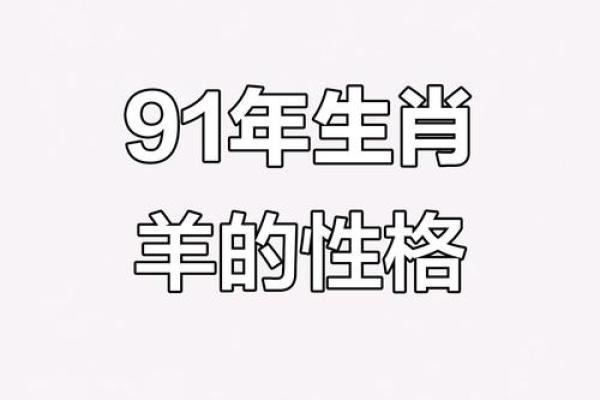 男91年羊和93年女鸡可婚配吗 91年羊男和93年鸡女是否适合婚姻配对
