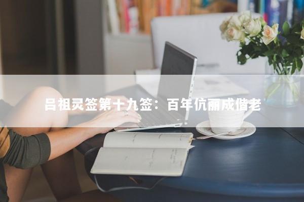 吕祖灵签第十九签：百年伉丽成偕老