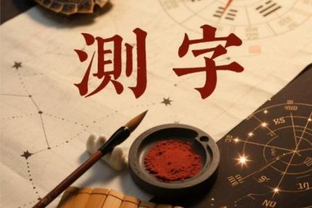 测字配姻缘 测字配对？