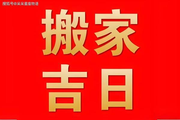 搬家吉日查询2024年8月迁居好日子有几天