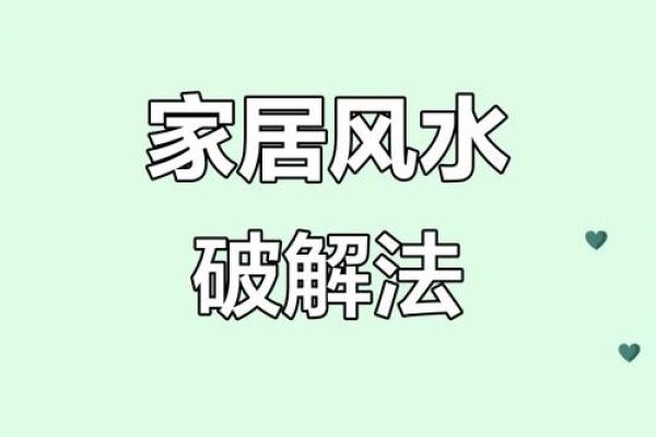 家居风水：住宅阴气太重，有何化解方式！
