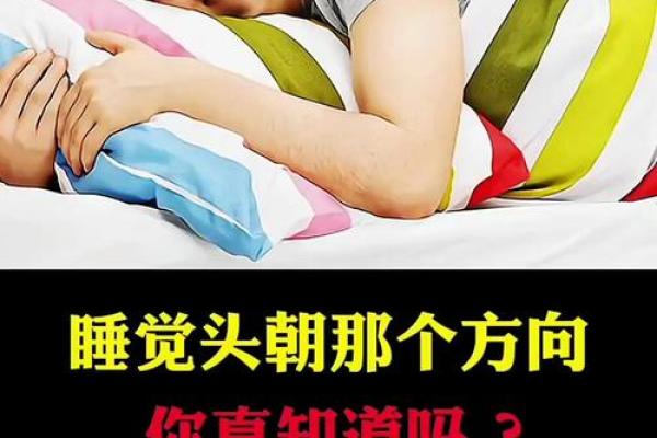 睡觉时头朝哪个方向的风水说法