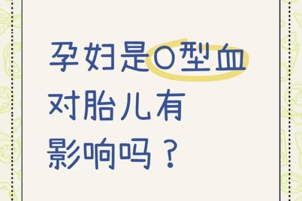 血型会影响怀孕吗- O型血的女性不易受孕