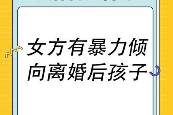 易受家暴女性八字分析及预防方法