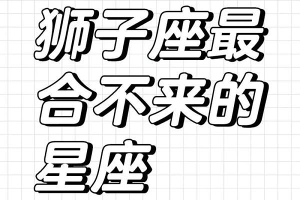 绝配星座运势狮子座复合
