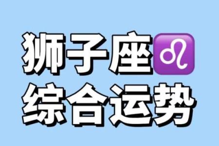 绝配星座运势狮子座复合