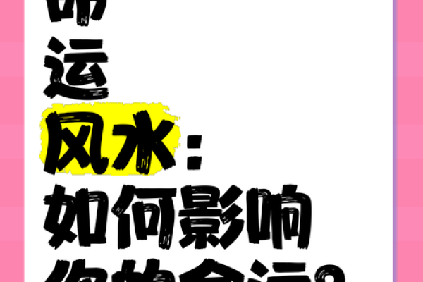 命 运 风水