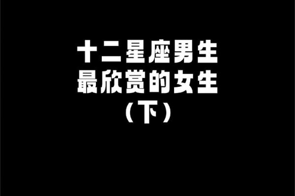 十二星座分配自己的女朋友好吗