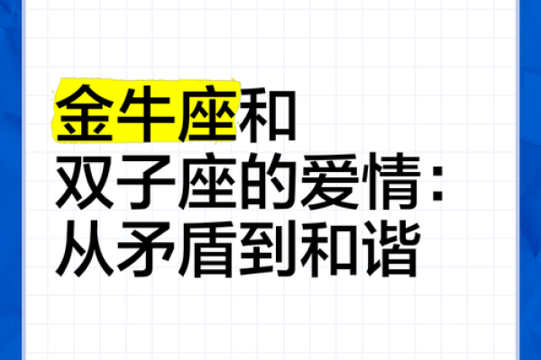 金牛座双子座 金牛座与双子座配对如何
