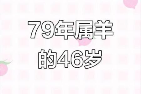 1979属羊最佳配对