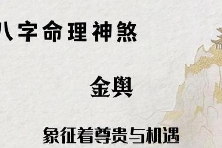 八字命中带金舆禄的人有富贵命吗