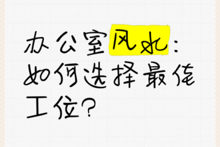 女性如何选择合适的办公桌朝向方位？