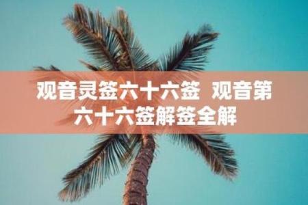 观音灵签第六十三签  观音灵签解签63