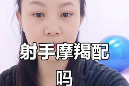 星座射手和摩羯配吗女