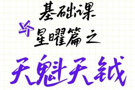 正语派紫微斗数紫薇篇