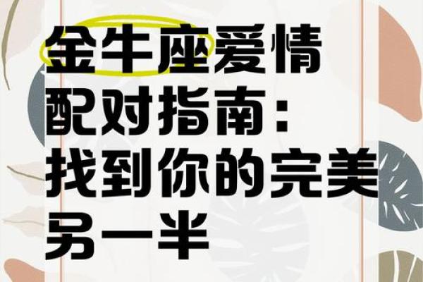 金牛男和狮子女配对合适吗 金牛男配狮子女合适或狮子女和金牛男配对适合