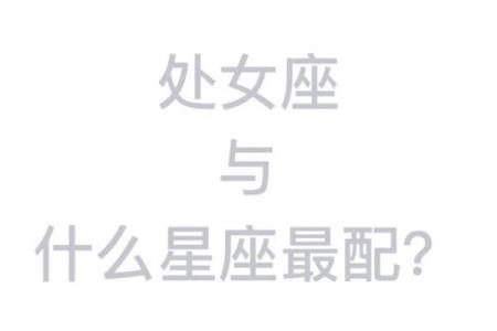 处女男和什么座最配对