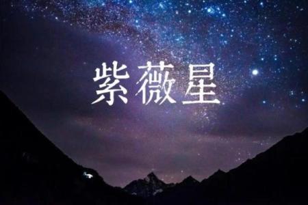 紫薇星劫满
