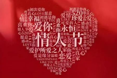 八字情人节