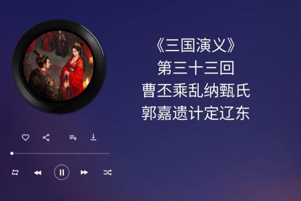吕祖灵签第三十二签：古人郭嘉遗计定辽东