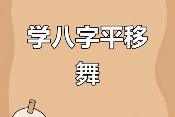 八字舞步