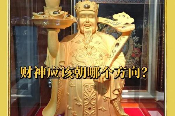 关于供奉财神爷摆放在什么方位最招财