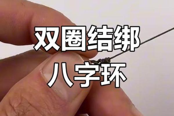 主线与八字环绑法