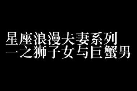 狮子男和巨蟹女配吗 狮子男和巨蟹女配对指数