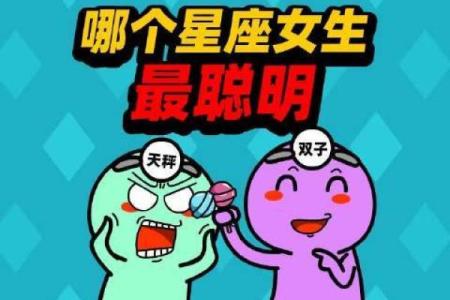哪个星座适合学编程的女生