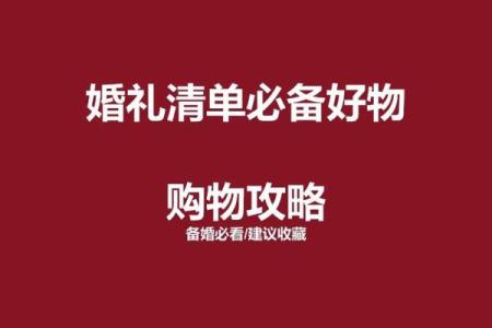 准备结婚用哪些吉日 准备结婚要买什么东西？