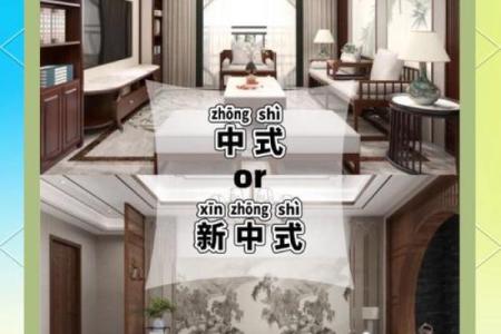 中式装修与欧式装修的风水差异