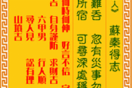 观音灵签第九十二签求六甲